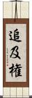 追及権 Scroll