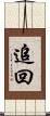 追回 Scroll
