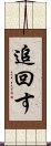 追回す Scroll