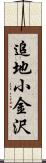 追地小金沢 Scroll