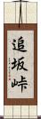 追坂峠 Scroll