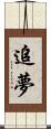 追夢 Scroll