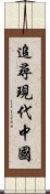 追尋現代中國 Scroll