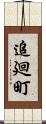 追廻町 Scroll