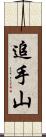 追手山 Scroll