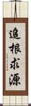 追根求源 Scroll