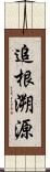 追根溯源 Scroll