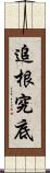 追根究底 Scroll