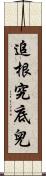 追根究底兒 Scroll