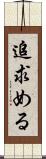 追求める Scroll