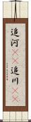追河(rK) Scroll