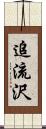 追流沢 Scroll