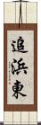 追浜東 Scroll