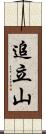 追立山 Scroll