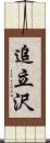 追立沢 Scroll