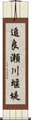 追良瀬川堰堤 Scroll