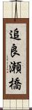 追良瀬橋 Scroll