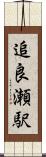 追良瀬駅 Scroll