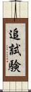 追試験 Scroll