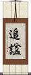 追諡 Scroll