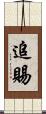 追賜 Scroll