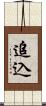 追込 Scroll