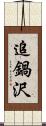 追鍋沢 Scroll