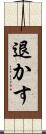 退かす Scroll