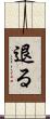 退る Scroll