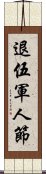 退伍軍人節 Scroll