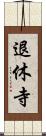 退休寺 Scroll