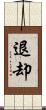 退却 Scroll