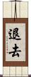 退去 Scroll