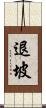 退坡 Scroll