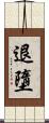 退墮 Scroll