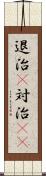 退治(P) Scroll
