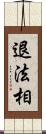 退法相 Scroll