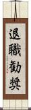 退職勧奨 Scroll