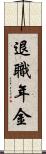 退職年金 Scroll