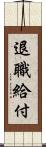退職給付 Scroll