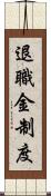 退職金制度 Scroll