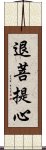 退菩提心 Scroll