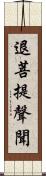 退菩提聲聞 Scroll