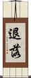 退落 Scroll