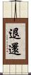退還 Scroll