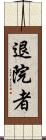 退院者 Scroll
