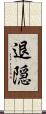 退隠 Scroll