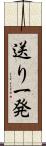 送り一発 Scroll