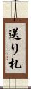 送り札 Scroll