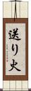 送り火 Scroll